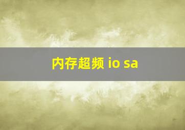 内存超频 io sa